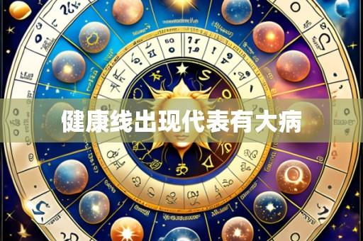 健康线出现代表有大病