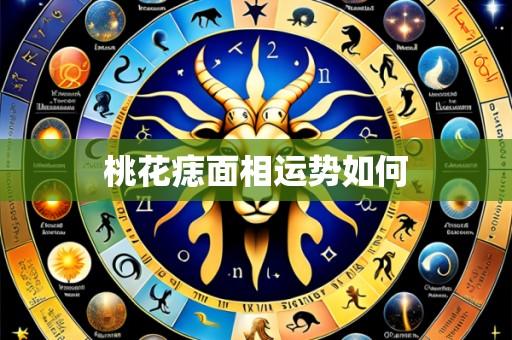 桃花痣面相运势如何