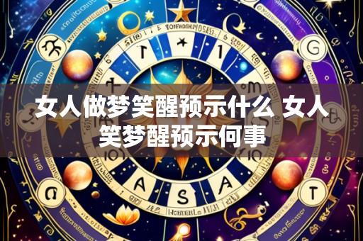 女人做梦笑醒预示什么 女人笑梦醒预示何事
