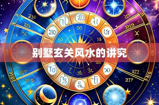 别墅玄关风水的讲究
