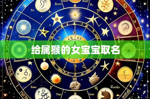 给属猴的女宝宝取名