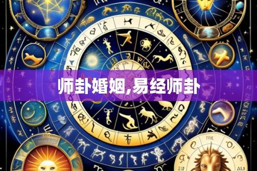 师卦婚姻,易经师卦