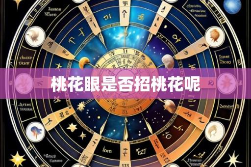 桃花眼是否招桃花呢