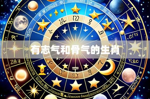 有志气和骨气的生肖