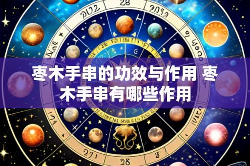 枣木手串的功效与作用 枣木手串有哪些作用