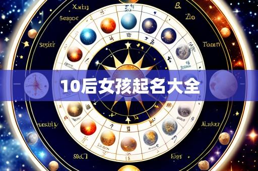 10后女孩起名大全