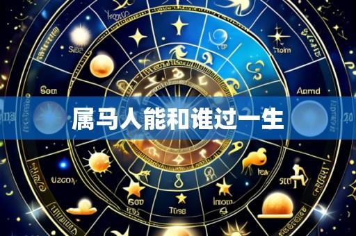 属马人能和谁过一生