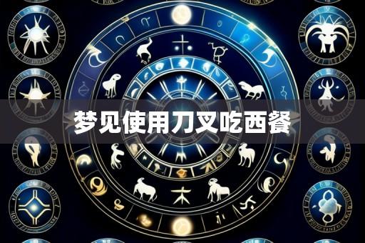 梦见使用刀叉吃西餐