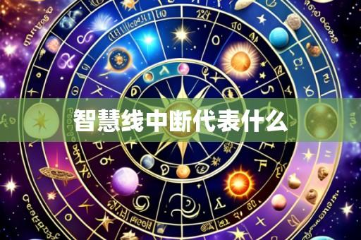 智慧线中断代表什么