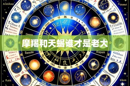 摩羯和天蝎谁才是老大