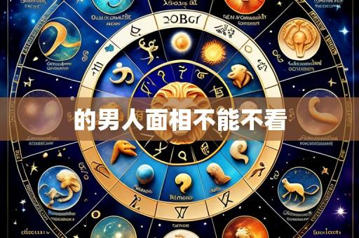 的男人面相不能不看