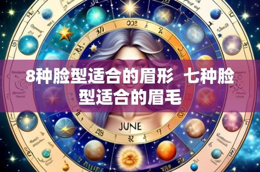 8种脸型适合的眉形 七种脸型适合的眉毛