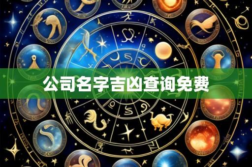 公司名字吉凶查询免费