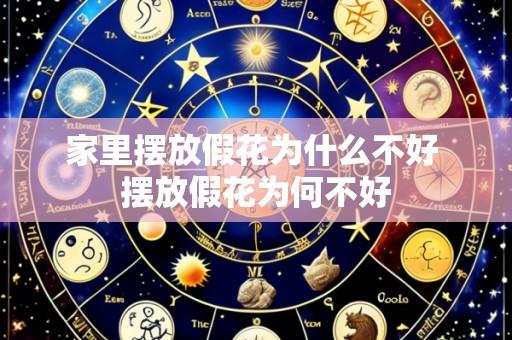 家里摆放假花为什么不好 摆放假花为何不好