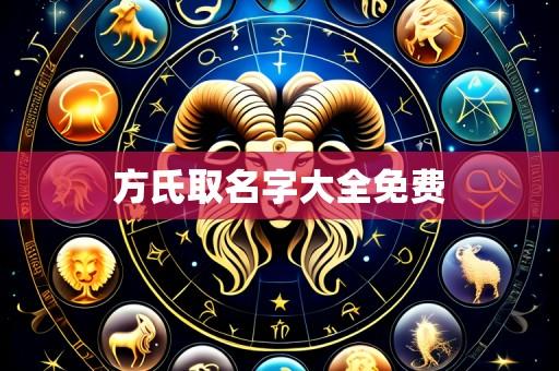 方氏取名字大全免费