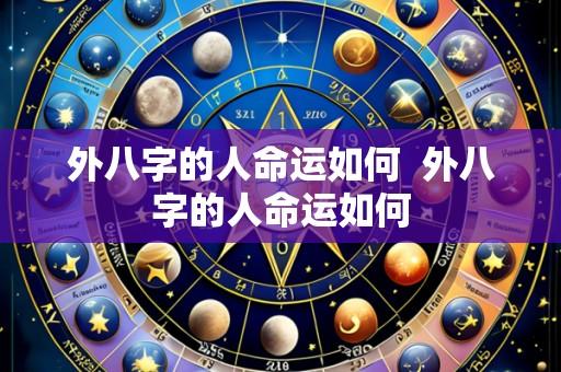 外八字的人命运如何  外八字的人命运如何