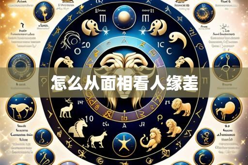 怎么从面相看人缘差
