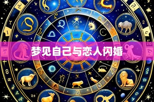 梦见自己与恋人闪婚