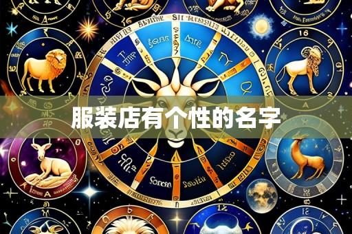 服装店有个性的名字