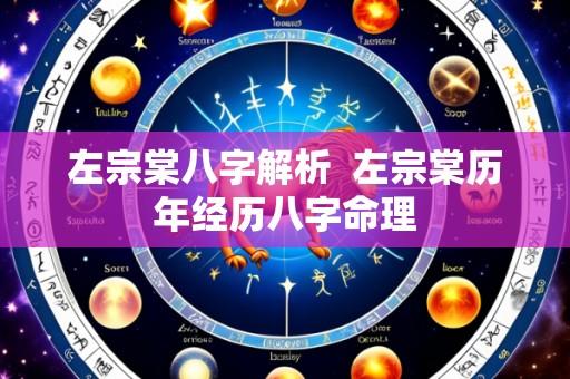 左宗棠八字解析  左宗棠历年经历八字命理