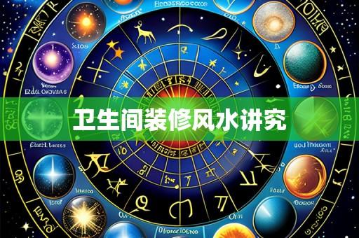 卫生间装修风水讲究