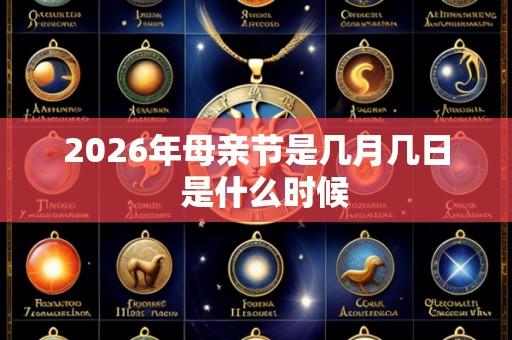 2026年母亲节是几月几日  是什么时候