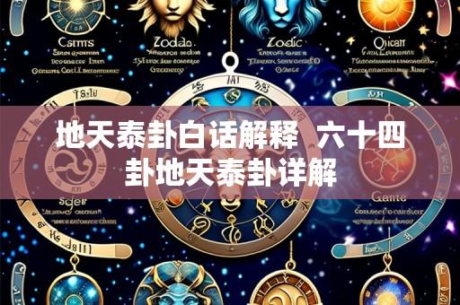 地天泰卦白话解释 六十四卦地天泰卦详解