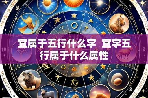 宜属于五行什么字 宜字五行属于什么属性