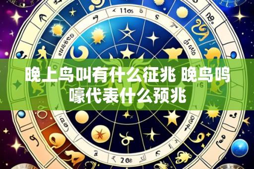 晚上鸟叫有什么征兆 晚鸟鸣嚎代表什么预兆