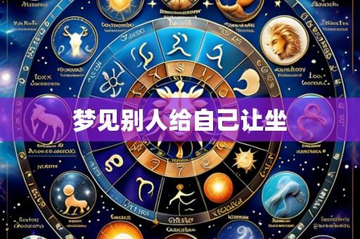 梦见别人给自己让坐