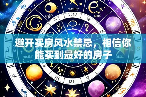 避开买房风水禁忌，相信你能买到最好的房子