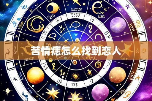 苦情痣怎么找到恋人