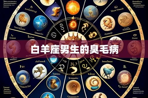 白羊座男生的臭毛病