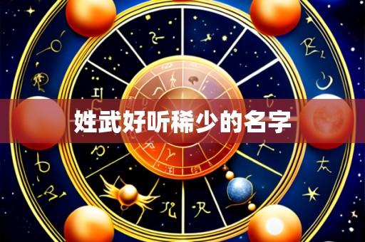 姓武好听稀少的名字