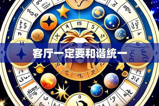 客厅一定要和谐统一