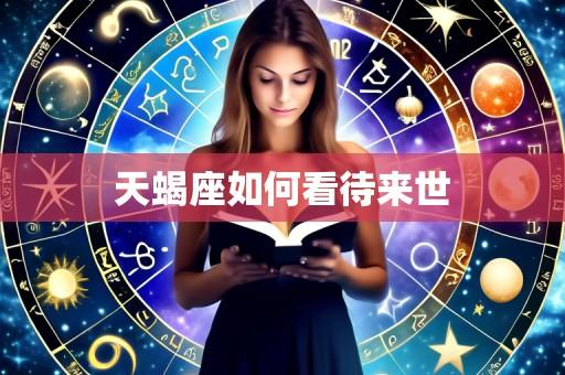 天蝎座如何看待来世