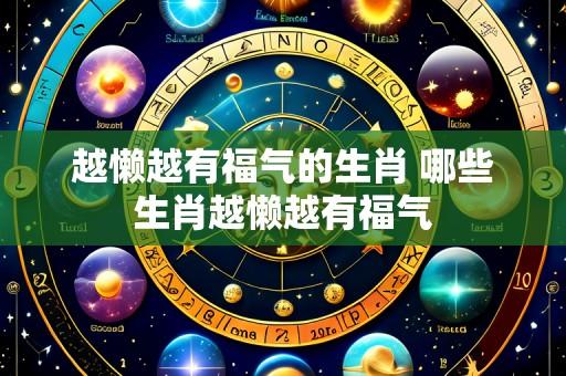 越懒越有福气的生肖 哪些生肖越懒越有福气