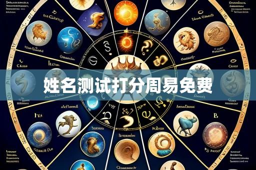 姓名测试打分周易免费