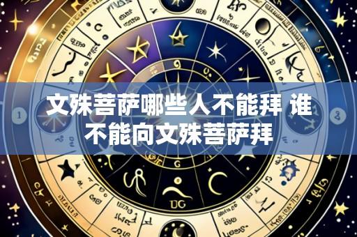 文殊菩萨哪些人不能拜 谁不能向文殊菩萨拜