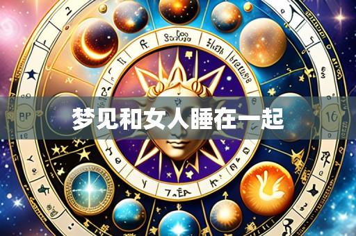 梦见和女人睡在一起