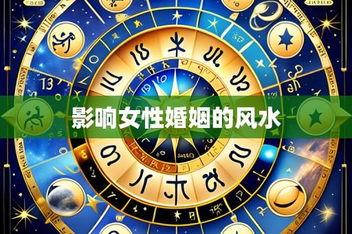 影响女性婚姻的风水