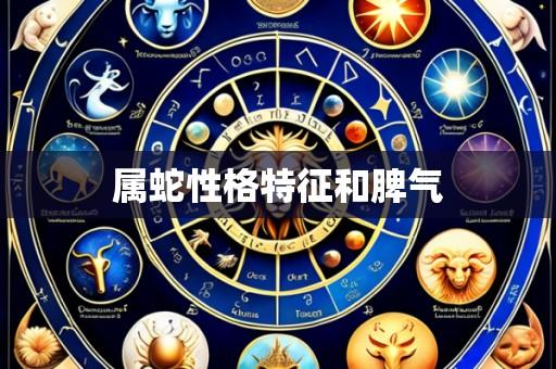 属蛇性格特征和脾气