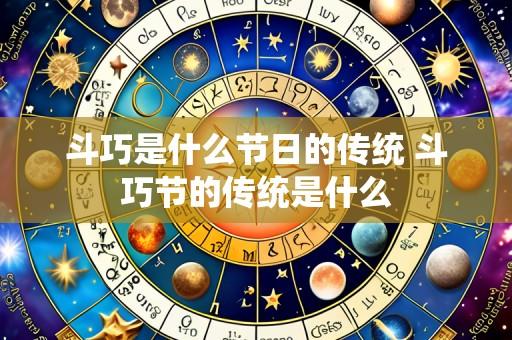 斗巧是什么节日的传统 斗巧节的传统是什么