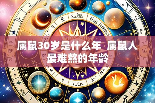 属鼠30岁是什么年 属鼠人最难熬的年龄