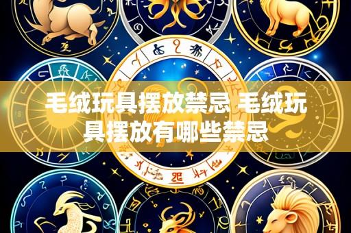 毛绒玩具摆放禁忌 毛绒玩具摆放有哪些禁忌