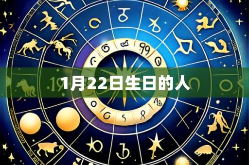 1月22日生日的人