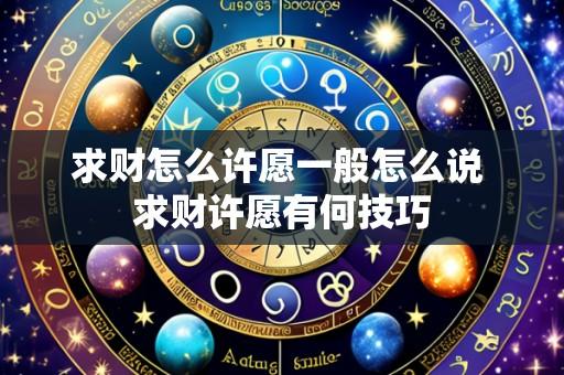 求财怎么许愿一般怎么说 求财许愿有何技巧