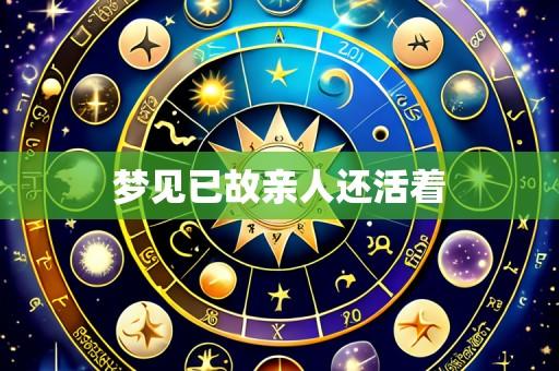 梦见已故亲人还活着