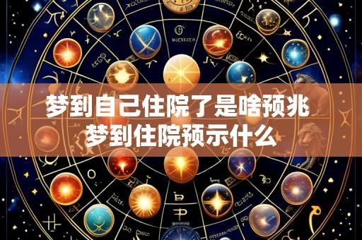 梦到自己住院了是啥预兆 梦到住院预示什么