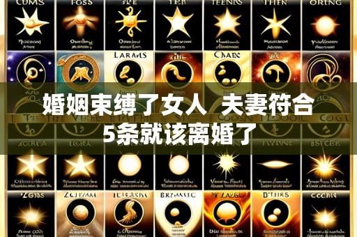 婚姻束缚了女人 夫妻符合5条就该离婚了